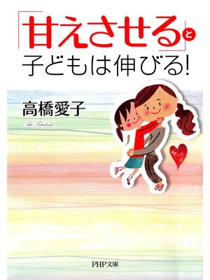 cover image of 「甘えさせる」と子どもは伸びる!